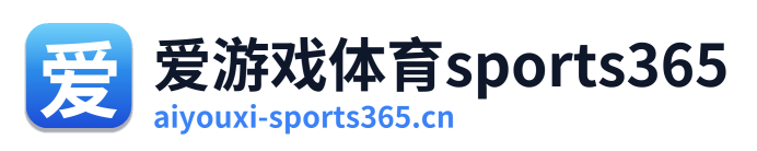 爱游戏体育sports365
